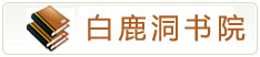 白鹿洞書院